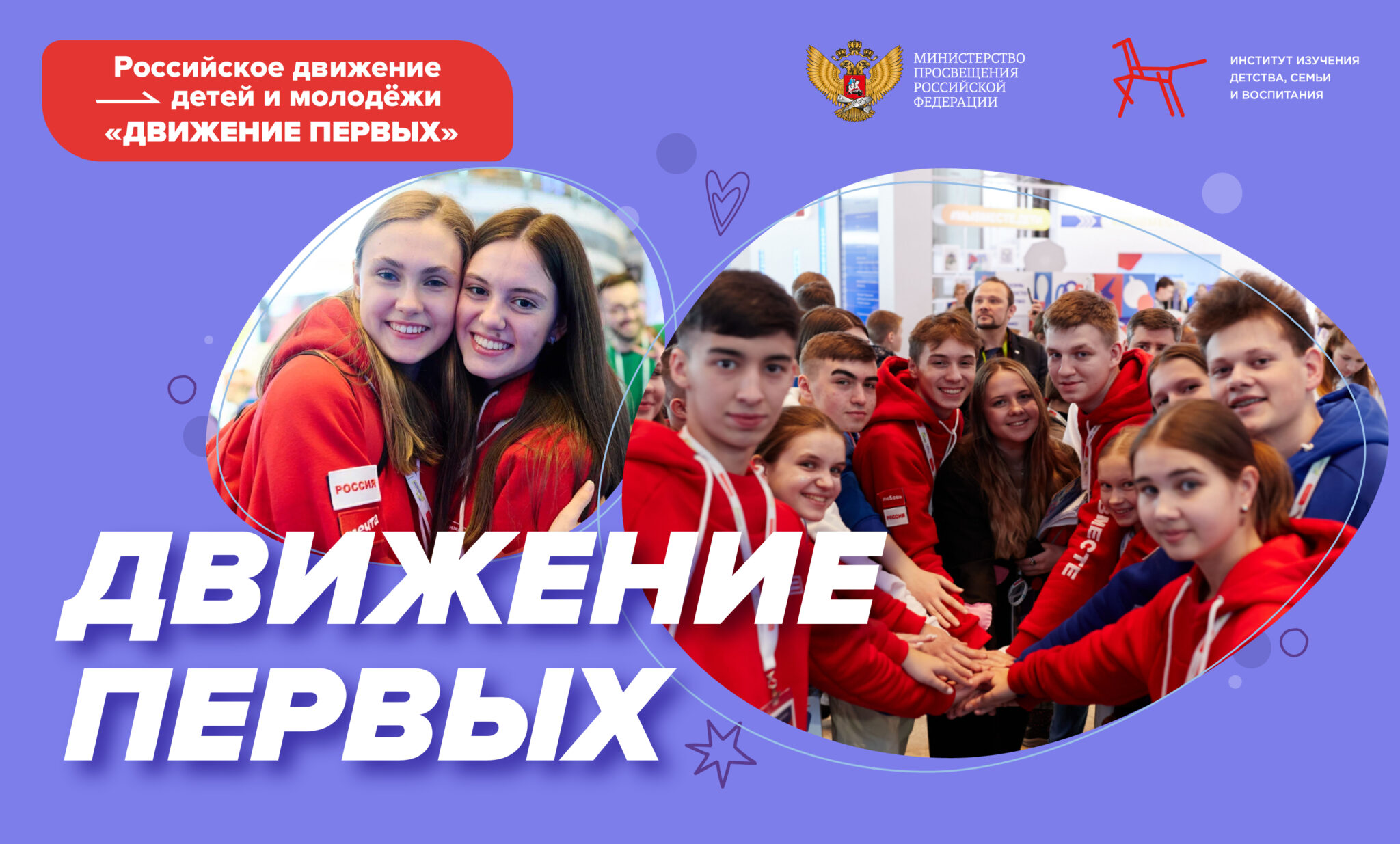Российское движение детей и молодёжи «Движение первых»