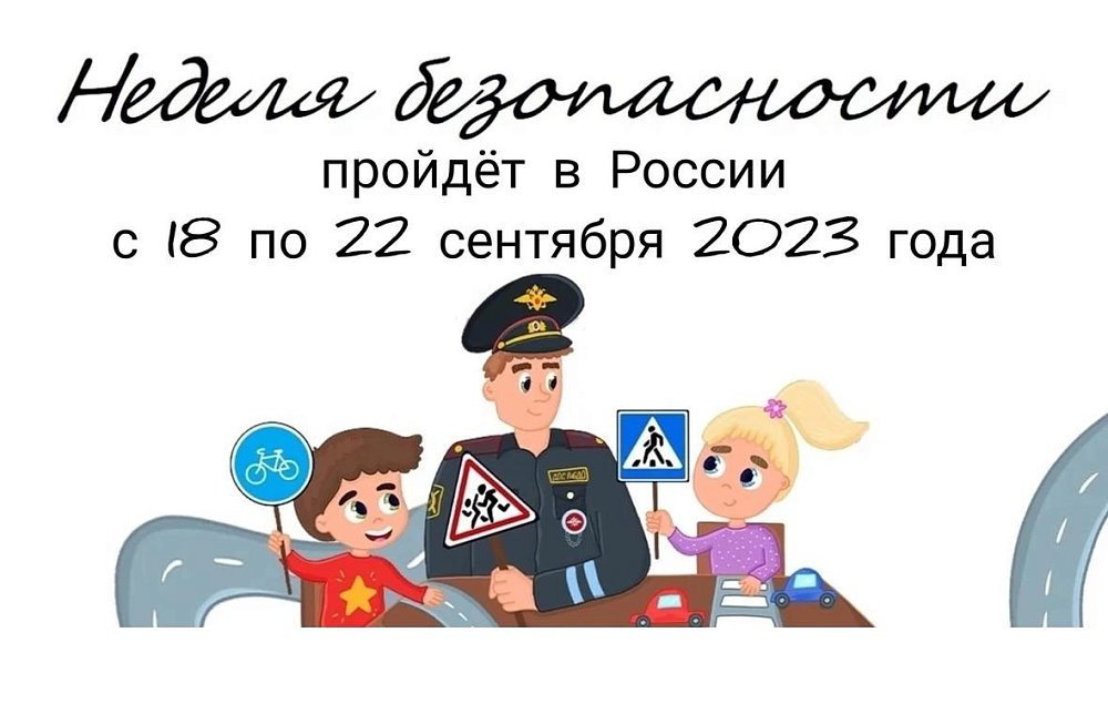 Неделя безопасности - 2023.
