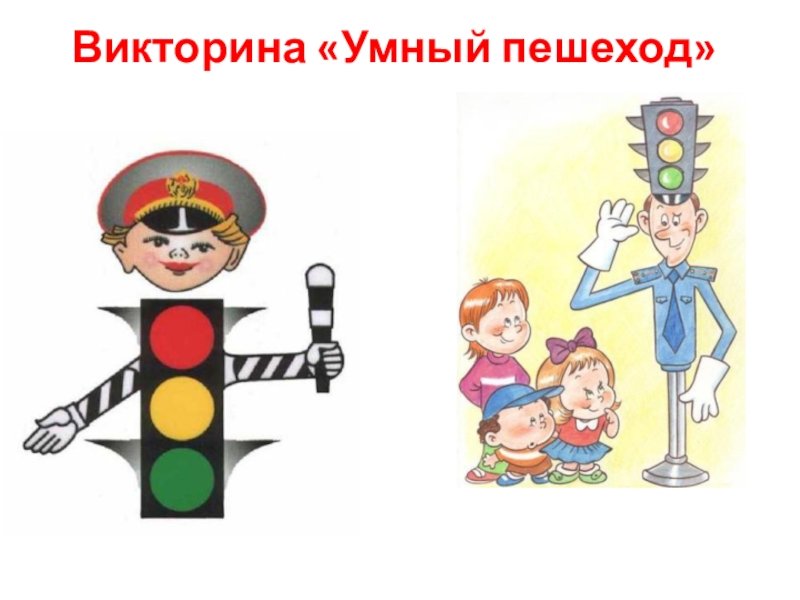 Викторина &amp;quot;Умный пешеход&amp;quot;.