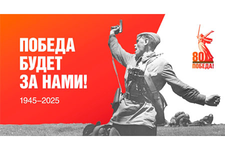 80-летие Великой Победы