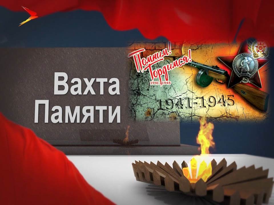 «Вахта памяти-2025».