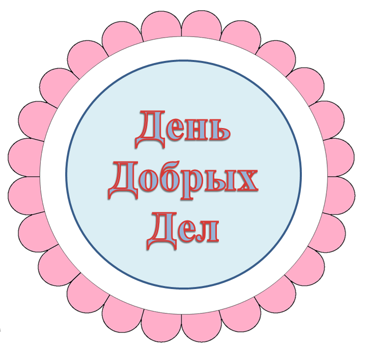 Международный день добрых дел.