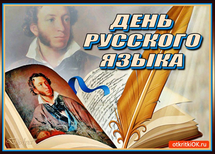 День русского языка.