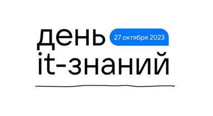 «День IT-знаний».