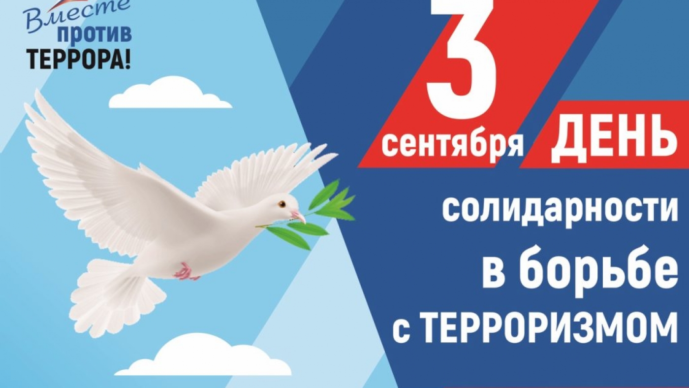 Международный день солидарности в борьбе с терроризмом.