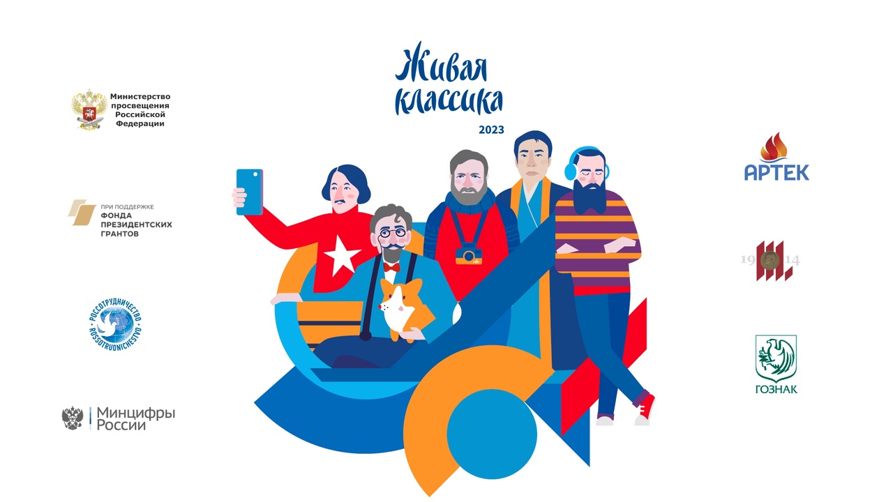 Живая классика - 2023.