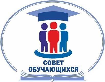 Совет обучающихся.
