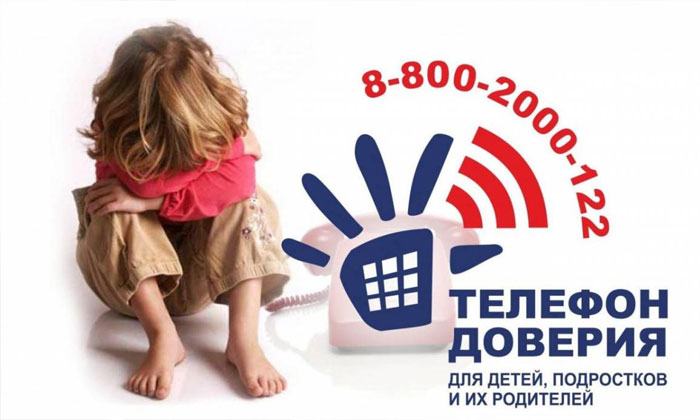 телефон доверия