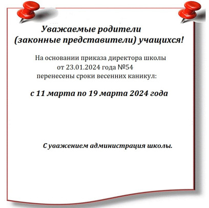 Приказ "О переносе весенних каникул в школе" Приказ "О переносе весенних каникул в школе".