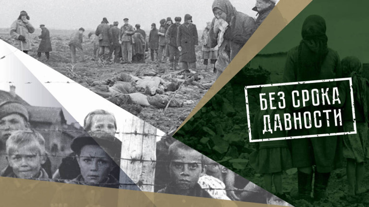 Федеральный проект "Без срока давности".