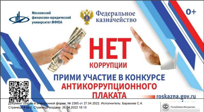 Стартовал Конкурс антикоррупционного плаката.