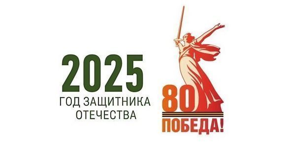 "2025 - Год защитника Отечества".